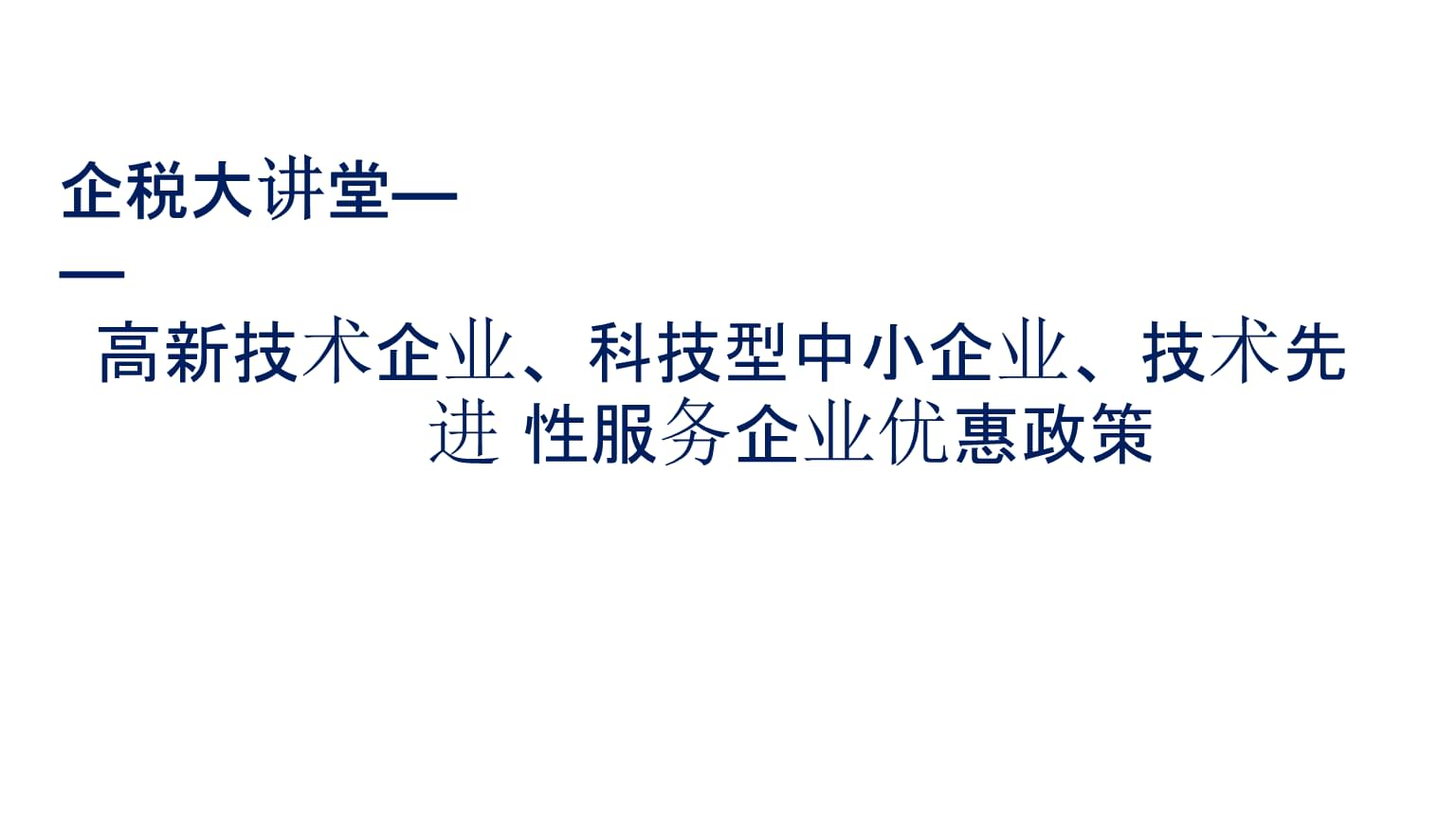 中小企业技术服务优惠政策专题讲座